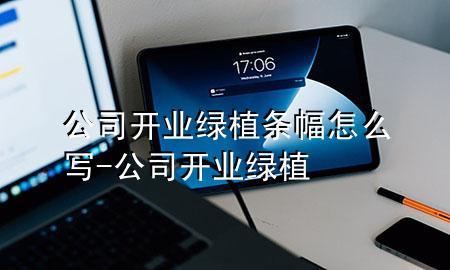 公司开业绿植条幅怎么写-公司开业 绿植