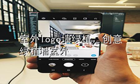 室外logo墙绿植，创意绿植墙室外