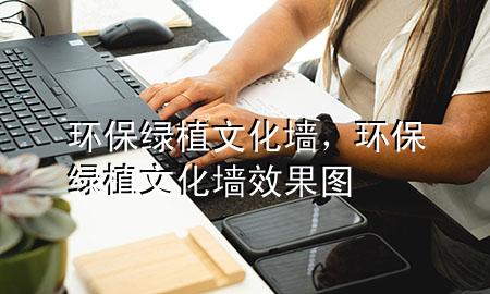 环保绿植文化墙，环保绿植文化墙效果图