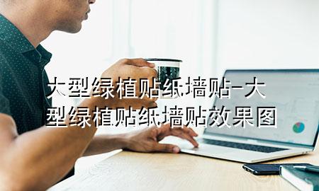 大型绿植贴纸墙贴-大型绿植贴纸墙贴效果图