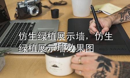 仿生绿植展示墙，仿生绿植展示墙效果图