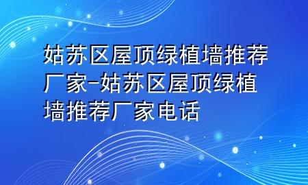 姑苏区屋顶绿植墙推荐厂家-姑苏区屋顶绿植墙推荐厂家电话