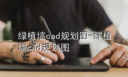 绿植墙cad规划图-绿植墙cad规划图