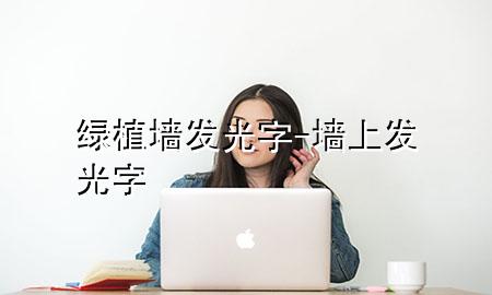 绿植墙 发光字-墙上发光字