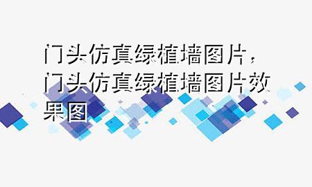 门头仿真绿植墙图片，门头仿真绿植墙图片效果图