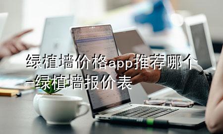 绿植墙价格app推荐哪个-绿植墙报价表