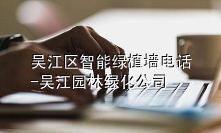 吴江区智能绿植墙电话-吴江园林绿化公司