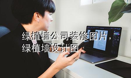 绿植墙公司装修图片，绿植墙设计图