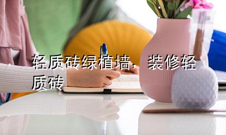 轻质砖绿植墙，装修轻质砖