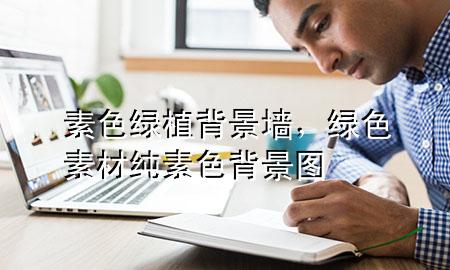 素色绿植背景墙，绿色素材纯素色背景图