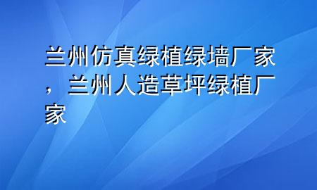 兰州仿真绿植绿墙厂家，兰州人造草坪绿植厂家