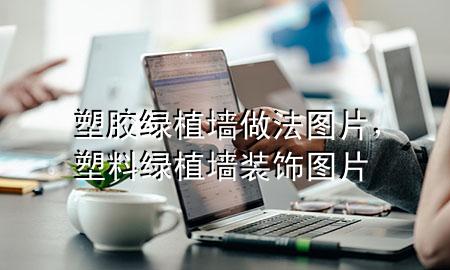 塑胶绿植墙做法图片，塑料绿植墙装饰图片