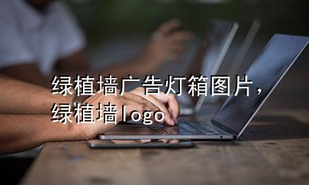 绿植墙广告灯箱图片，绿植墙logo