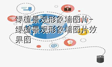 绿植景观形象墙图片-绿植景观形象墙图片效果图