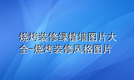 烧烤装修绿植墙图片大全-烧烤装修风格图片