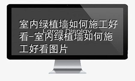 室内绿植墙如何施工好看-室内绿植墙如何施工好看图片