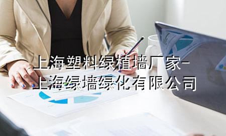 上海塑料绿植墙厂家-上海绿墙绿化有限公司