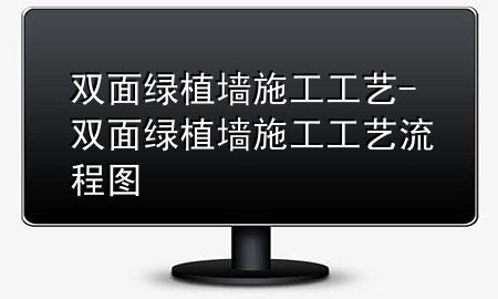 双面绿植墙施工工艺-双面绿植墙施工工艺流程图