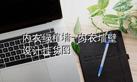 内衣绿植墙-内衣墙壁设计挂货图