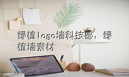 绿植logo墙科技感，绿植墙素材