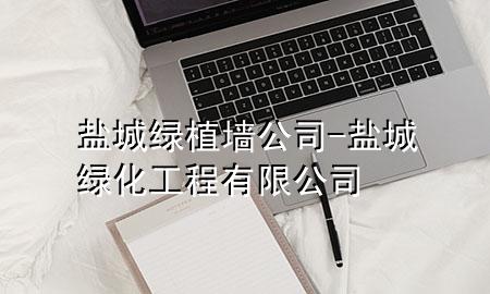 盐城绿植墙公司-盐城绿化工程有限公司