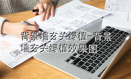 背景墙玄关绿植-背景墙玄关绿植效果图