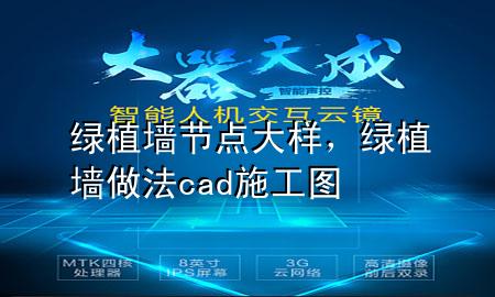 绿植墙节点大样，绿植墙做法cad施工图