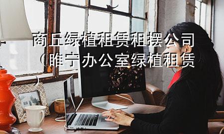 商丘绿植租赁租摆公司（睢宁办公室绿植租赁）