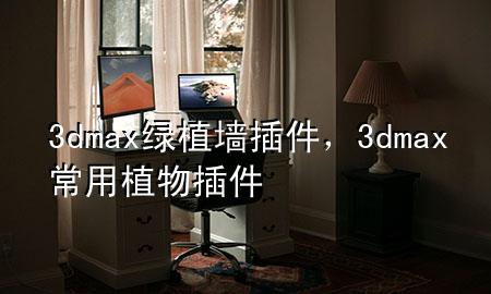 3dmax 绿植墙插件，3dmax常用植物插件