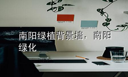 南阳绿植背景墙，南阳绿化