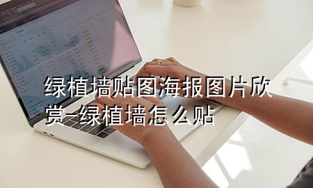 绿植墙贴图海报图片欣赏-绿植墙怎么贴