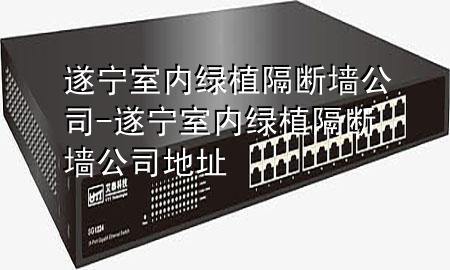 遂宁室内绿植隔断墙公司-遂宁室内绿植隔断墙公司地址