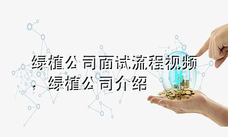 绿植公司面试流程视频，绿植公司介绍