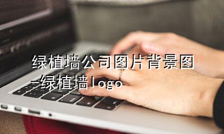 绿植墙公司图片背景图-绿植墙logo