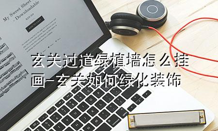 玄关过道绿植墙怎么挂画-玄关如何绿化装饰