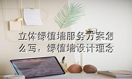 立体绿植墙服务方案怎么写，绿植墙设计理念