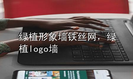 绿植形象墙铁丝网，绿植logo墙