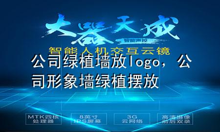 公司绿植墙放logo，公司形象墙绿植摆放