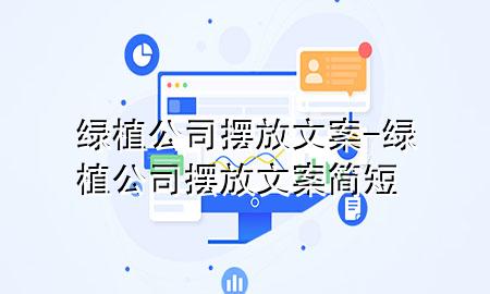 绿植公司摆放文案-绿植公司摆放文案简短