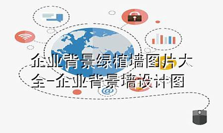 企业背景绿植墙图片大全-企业背景墙设计图