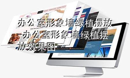 办公室形象墙绿植摆放-办公室形象墙绿植摆放效果图