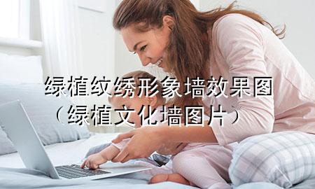 绿植纹绣形象墙效果图（绿植文化墙图片）