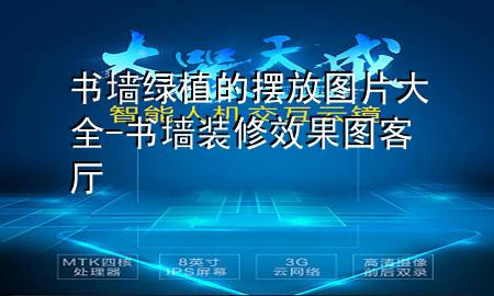 书墙绿植的摆放图片大全-书墙装修效果图客厅