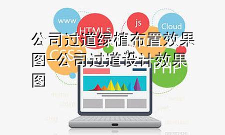 公司过道绿植布置效果图-公司过道设计效果图