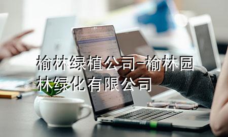 榆林绿植公司-榆林园林绿化有限公司