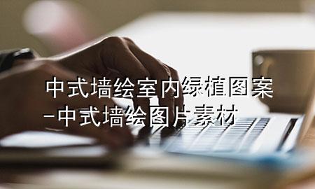 中式墙绘室内绿植图案-中式墙绘图片素材