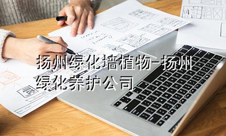 扬州绿化墙植物-扬州绿化养护公司