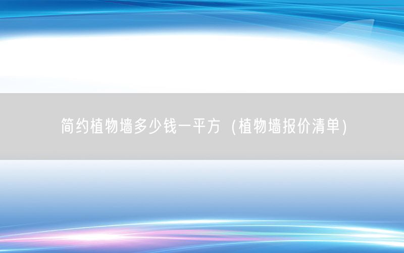 简约植物墙多少钱一平方（植物墙报价清单）