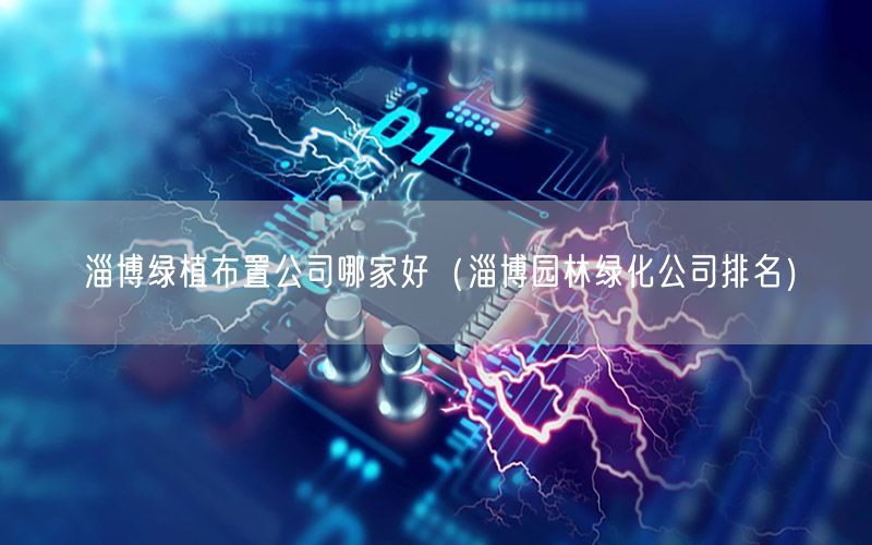 淄博绿植布置公司哪家好（淄博园林绿化公司排名）