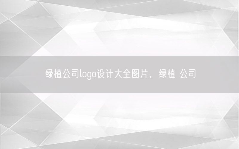 绿植公司logo设计大全图片，绿植 公司